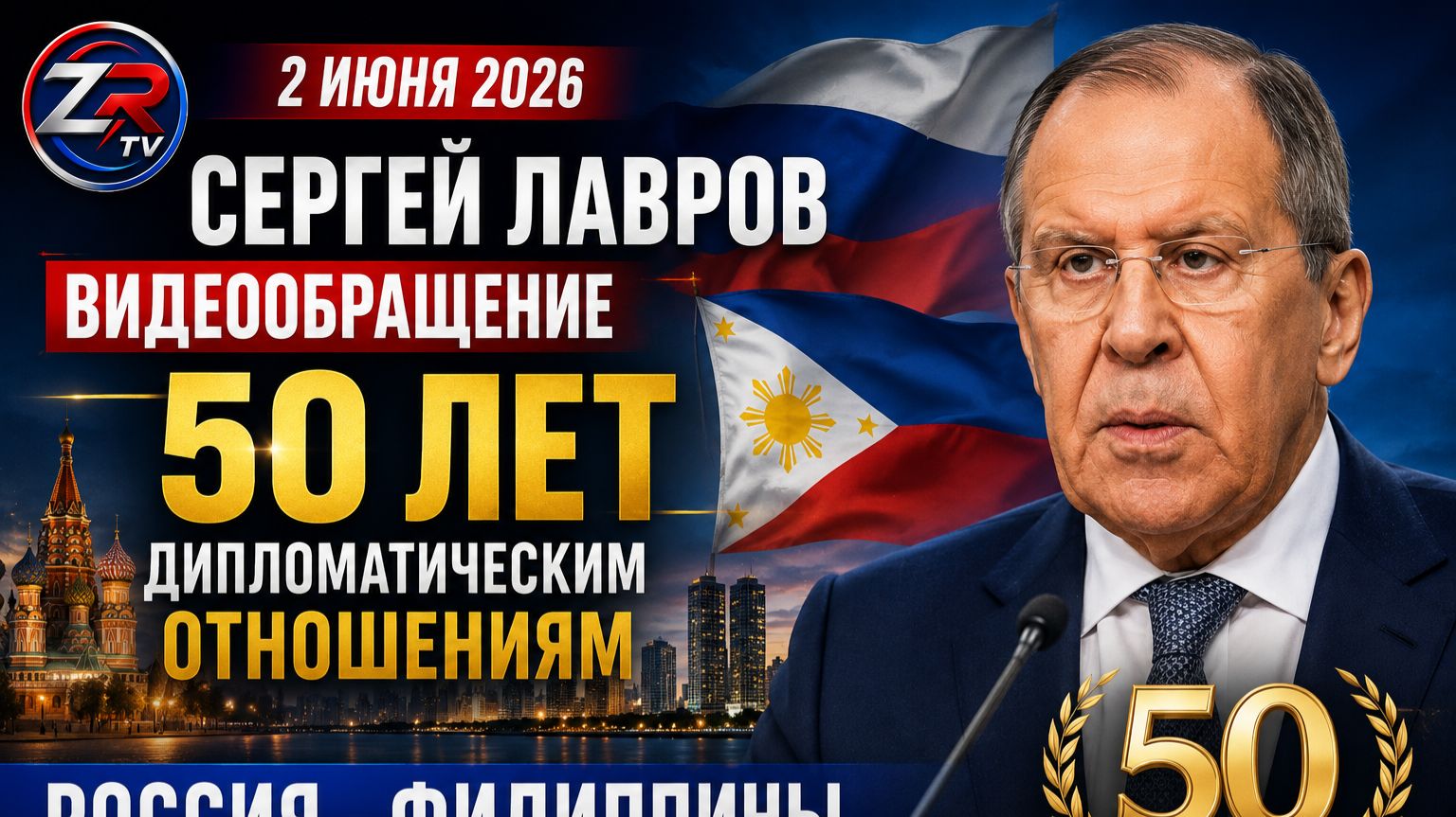 🇷🇺🇵🇭 Россия и Филиппины: 50 лет партнёрства | Полное обращение Лаврова | ZR TV |