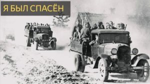 Я БЫЛ СПАСЁН (Мистическая история, ВОВ, солдаты,машина)