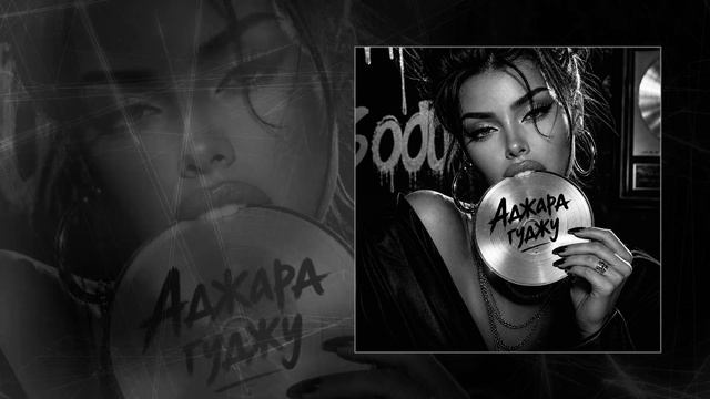 JAHAIK, GAREN - Аджара Гуджу (Официальная премьера трека) смотреть онлайн