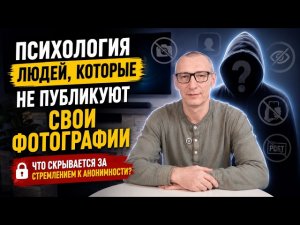 Психология людей, которые не публикуют свои фотографии в интернете