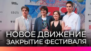 В Великом Новгороде торжественно подвели итоги фестиваля «Новое движение»