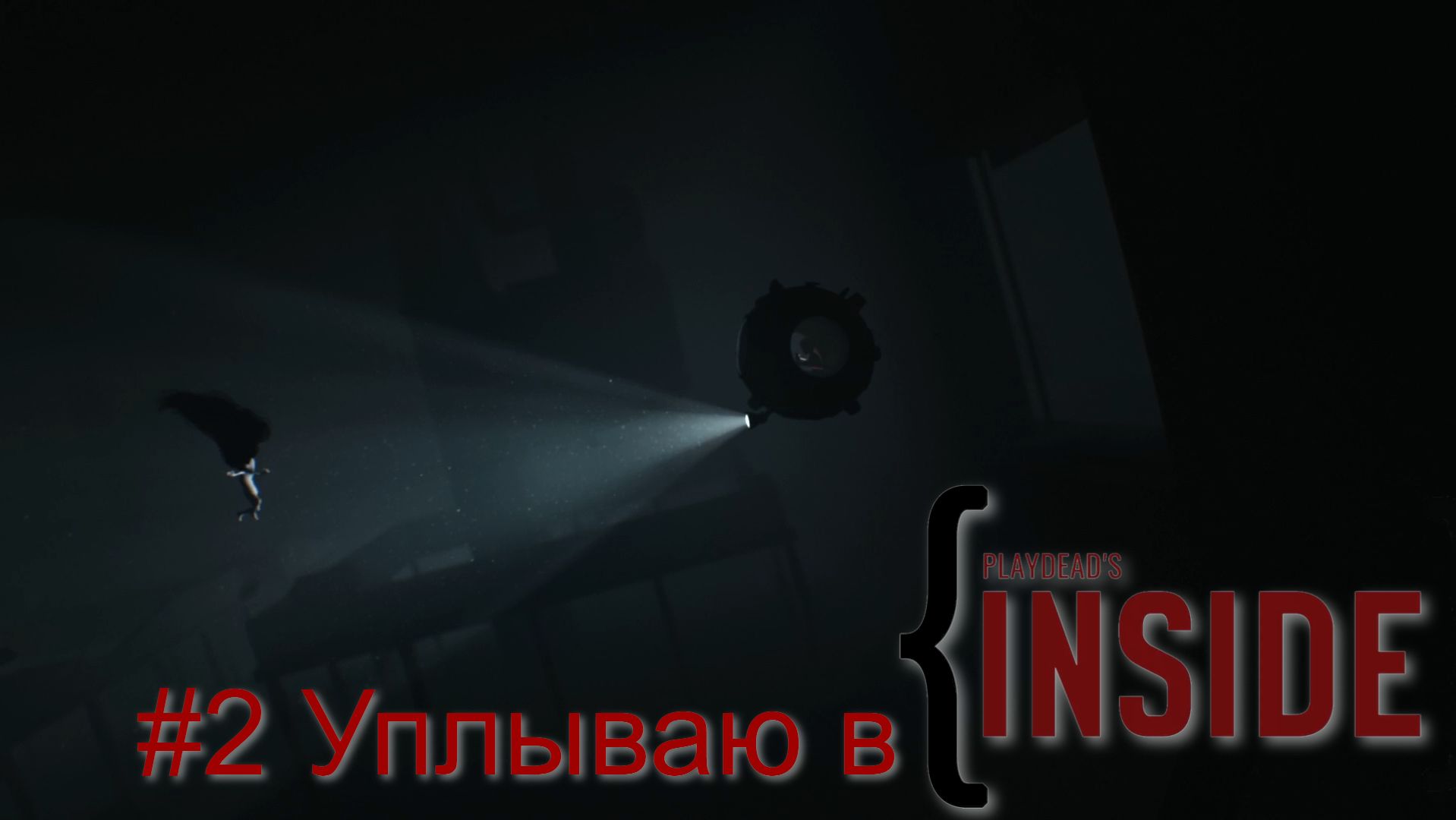 #2 Уплываю в INSIDE смотреть онлайн