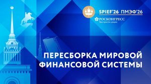 Пересборка мировой финансовой системы