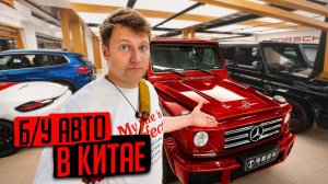 КАК ВЫЖИВАЮТ РУССКОЯЗЫЧНЫЕ В КИТАЕ. Выбрали и удачно купили БУ авто в Китае