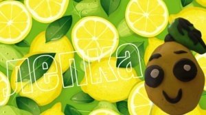 Лепка моего подписчика Лимона 🍋