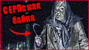 СЕРБСКАЯ ЛЕДИ НЕТ! СЕРПская БАБКА!!! ЖУТКАЯ  БАБКА С СЕРПОМ НАПАЛА НА НАС!