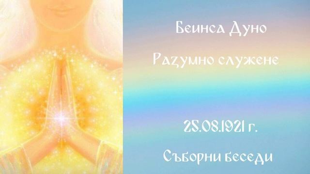 1921_08_25 - Разумно служене - СБ,1919-1921-чете Нели Недялкова.