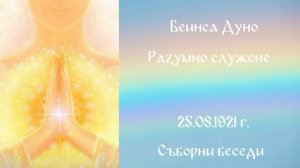 1921_08_25 - Разумно служене - СБ,1919-1921-чете Нели Недялкова.