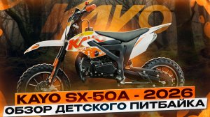 Обзор KAYO DBR SX50-A — первый питбайк вашего ребенка / Kayo Russia