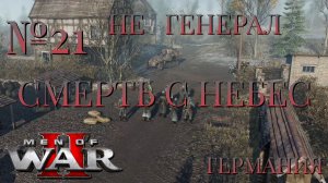 НЕ ГЕНЕРАЛ/ЧАСТЬ №21/СМЕРТЬ С НЕБЕС/ГЕРМАНИЯ/Men of War 2