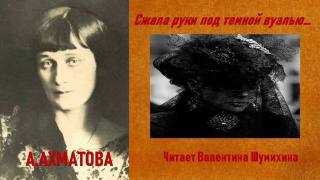 А. Ахматова " Сжала руки под темной вуалью... " Читает Валентина Шумихина.