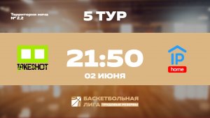 5 тур | Take Shot Light - IP HOME | Марс