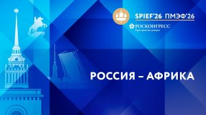 Россия – Африка