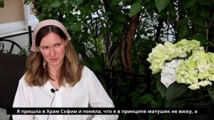 Вторая часть интервью с матушкой Дарьей Теленковой.