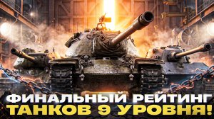 ФИНАЛЬНЫЙ РЕЙТИНГ ТАНКОВ 9 УРОВНЯ!