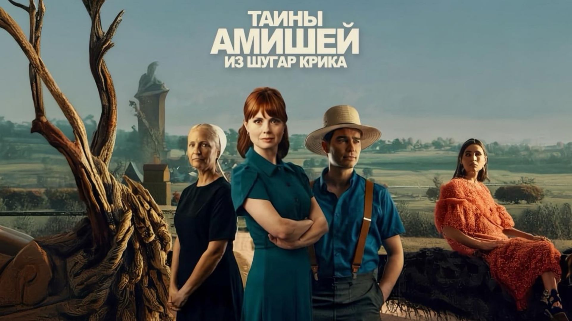 Тайны амишей из Шугар Крика - 1 сезон 6 серия / Sugarcreek Amish Mysteries