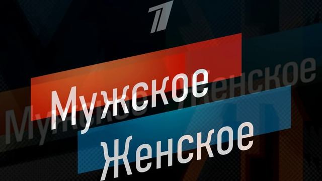 Мужское женское 2.06.2026 обзор