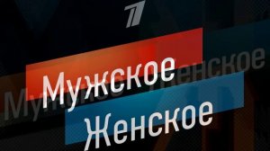 Мужское женское 2.06.2026 обзор