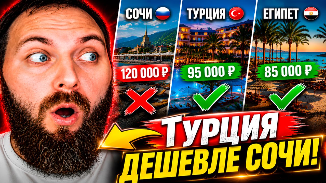 Отдых в Сочи дороже чем в Турции и Египте! Куда поехать отдыхать? Сравнение цен смотреть онлайн