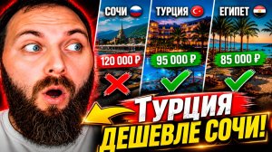 Отдых в Сочи дороже чем в Турции и Египте! Куда поехать отдыхать? Сравнение цен