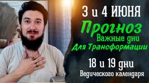 3 и 4 июня - ПРОГНОЗ  18 и 19 лунные сутки - Как пройти важные дни? Кир Сабреков 2026