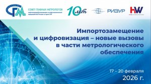 Совещание главных метрологов 2026