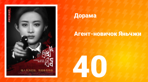 Агент-новичок Яньчжи 40 серия