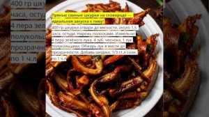 Пряные свиные шкурки на сковороде