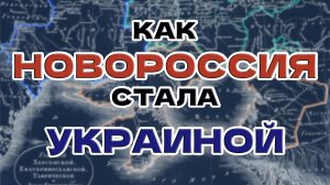 КАК Новороссия стала Украиной. От колонизации Причерноморья до Гражданской войны и украинизации