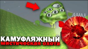Мистическая охота на камуфляжного в чикен ган! Кирилл_99К