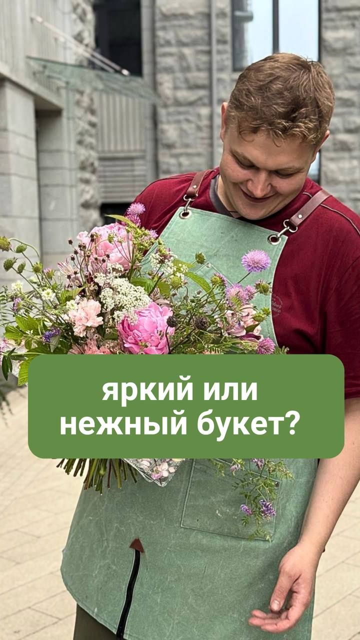 Яркий или нежный букет?