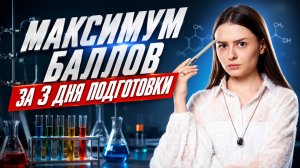 Сколько баллов можно набрать за 3 дня до ОГЭ по химии | ОГЭ по химии 2026 | Умскул