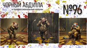 ЧОРНЫЙ АБДУЛЛА 96