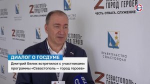 Дмитрий Белик встретился с участниками программы «Севастополь — город героев»