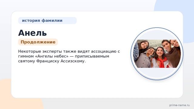 Узнайте всё о фамилии Анель: происхождение, история и значение, а также как правильно склонять эту