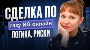 Сделка по газу от 02.06, работа трейдера