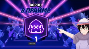 Апнул прайм  на Ворона в Brawl stars