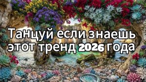 Танцуй если знаешь этот тренд 2026 года