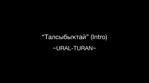 “Талсыбыҡтай” (Intro) — «URAL-TURAN»