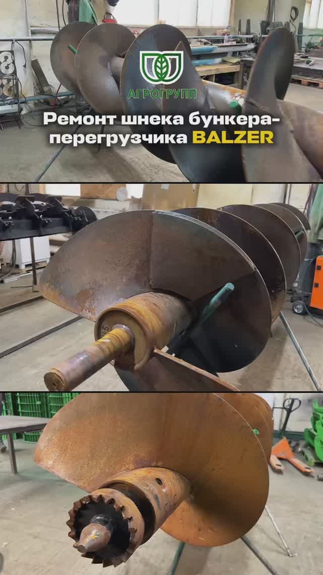 🔧 Ремонт шнека бункера-перегрузчика BALZER