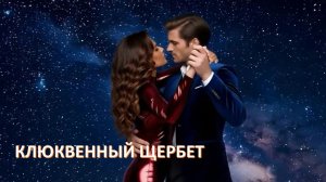 Клюквенный щербет