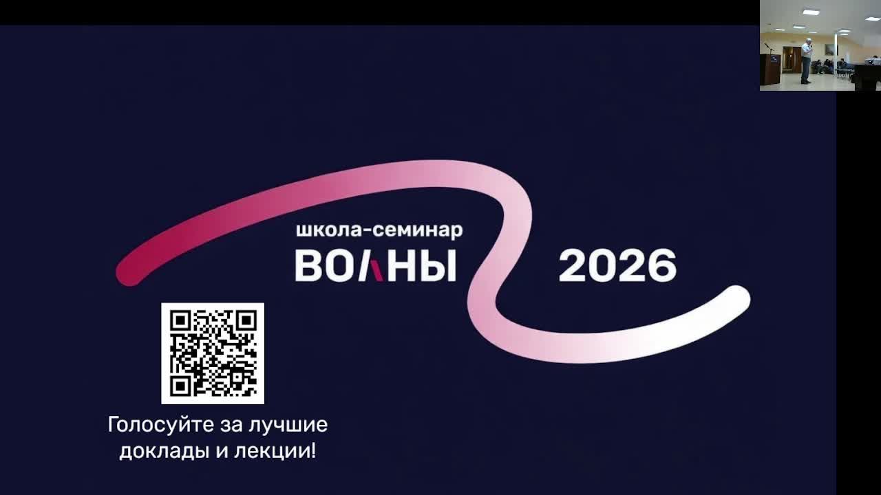 Зал А. Акустика неоднородных сред - 2