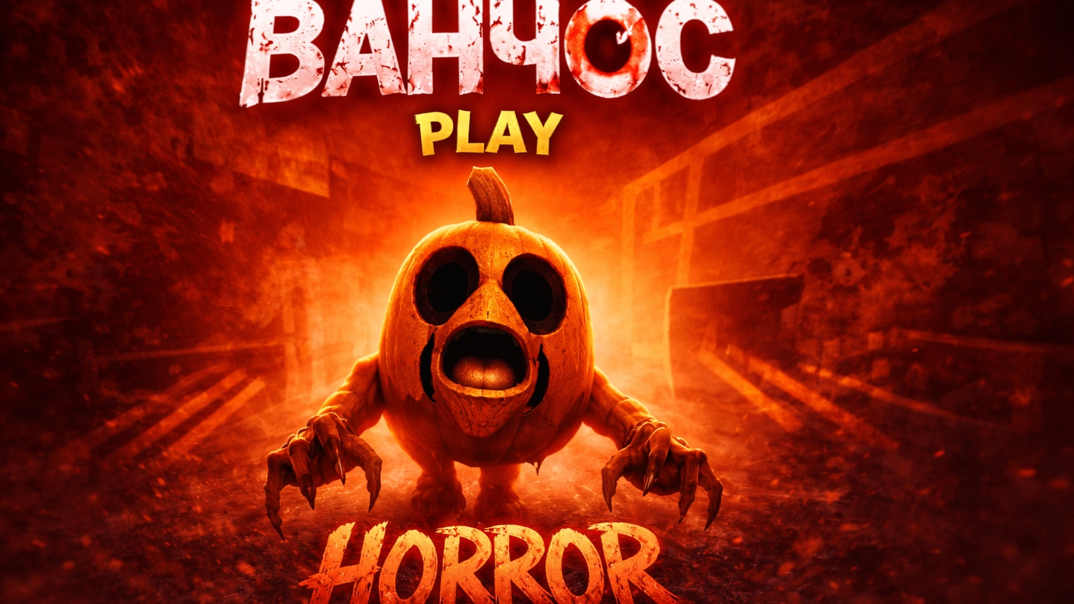 ЧЕРЕРУМС (трейлер) HORROR 😱☠️