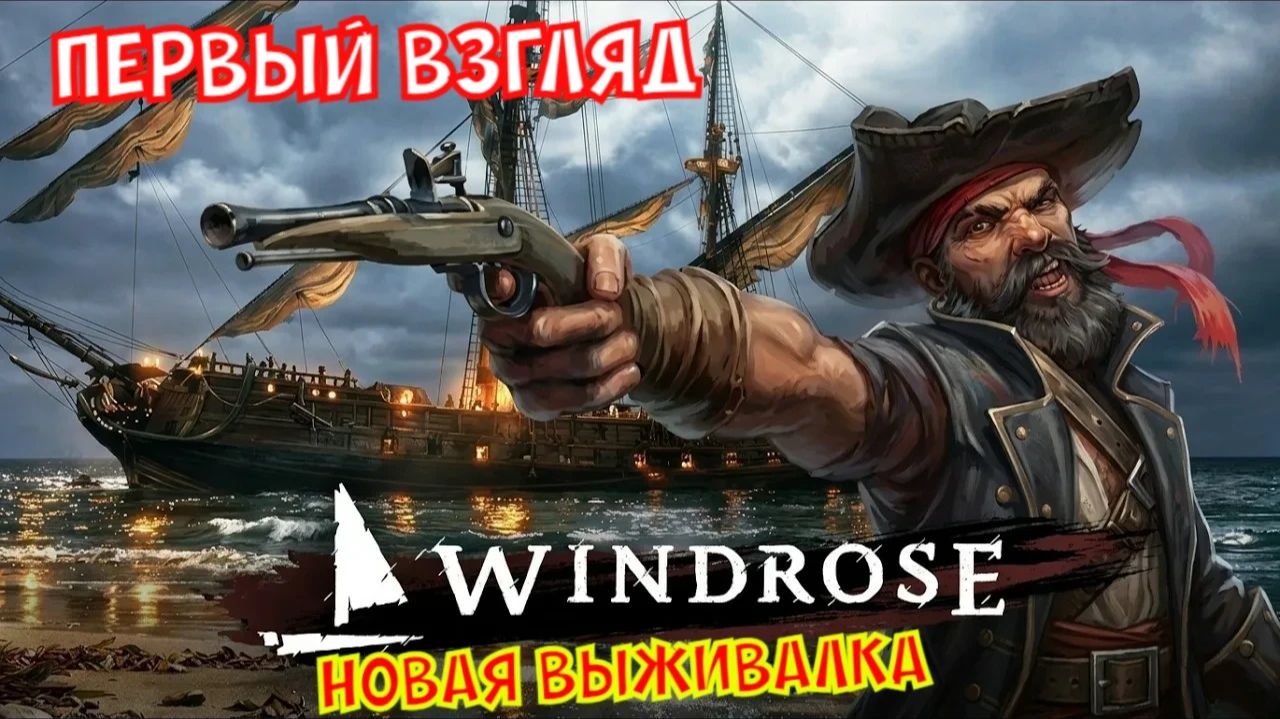 Windrose - Первый взгляд