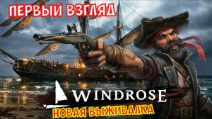 Windrose - Первый взгляд