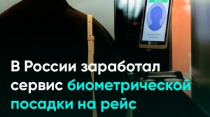 В России заработал сервис биометрической посадки на рейс