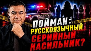 Арестован русскоязычный 22-летний насильник. Полиция ищет новых жертв и допускает серийника