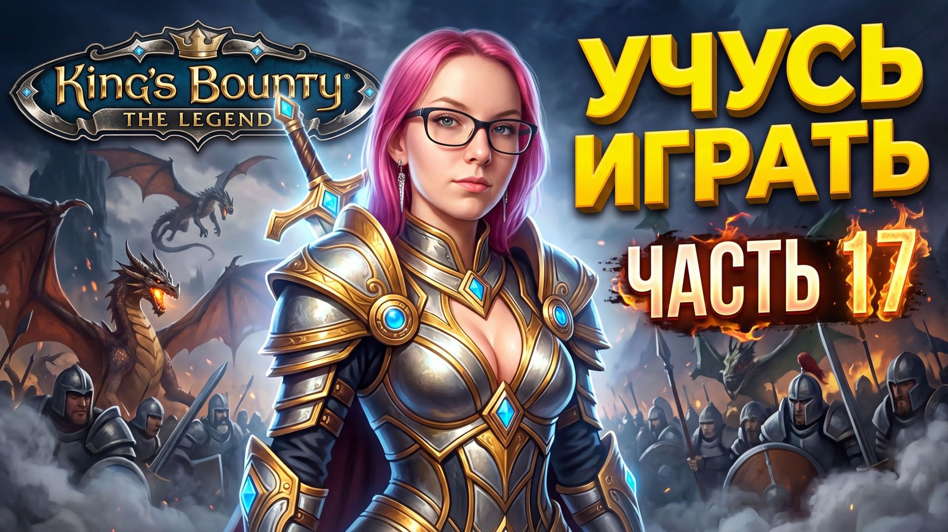 ВПЕРВЫЕ ИГРАЮ В King's Bounty: The Legend - ПРОХОЖДЕНИЕ - часть 17