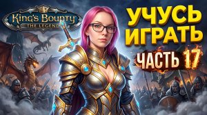 ВПЕРВЫЕ ИГРАЮ В King's Bounty: The Legend - ПРОХОЖДЕНИЕ - часть 17