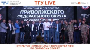 ТГУ Live: Открытие чемпионата и первенства ПФО по силовому спорту